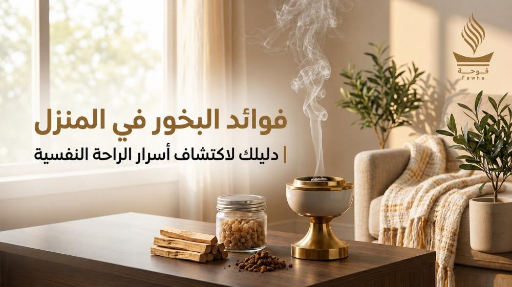 فوائد البخور في المنزل  | دليلك لاكتشاف أسرار الراحة النفسية
