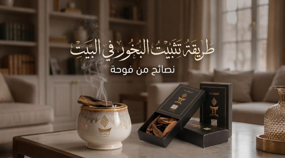طريقة تثبيت البخور في البيت