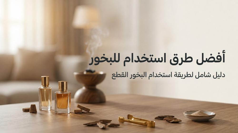 أفضل طرق استخدام للبخور