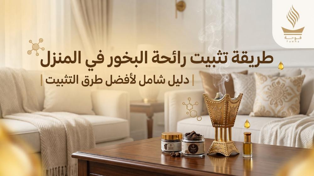 طريقة تثبيت رائحة البخور