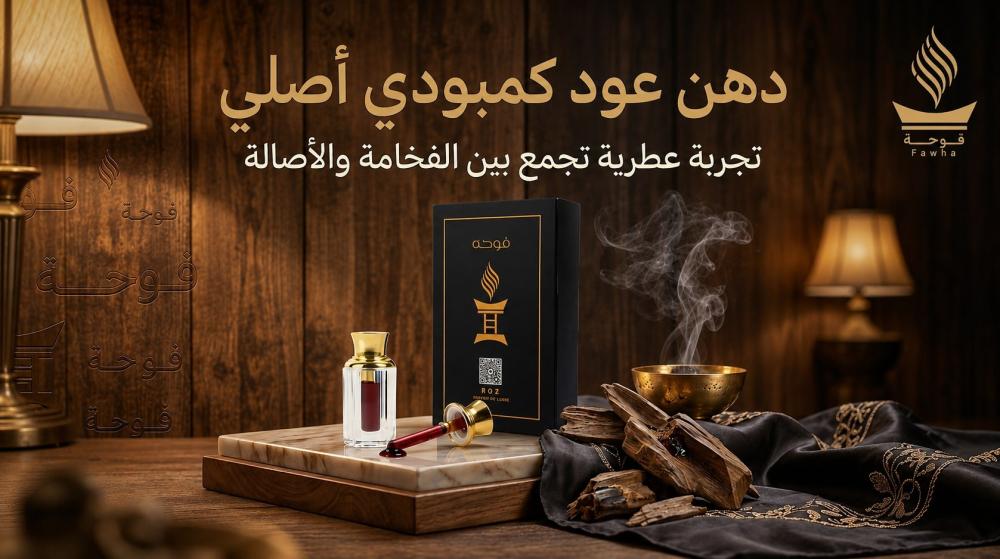دهن عود كمبودي أصلي