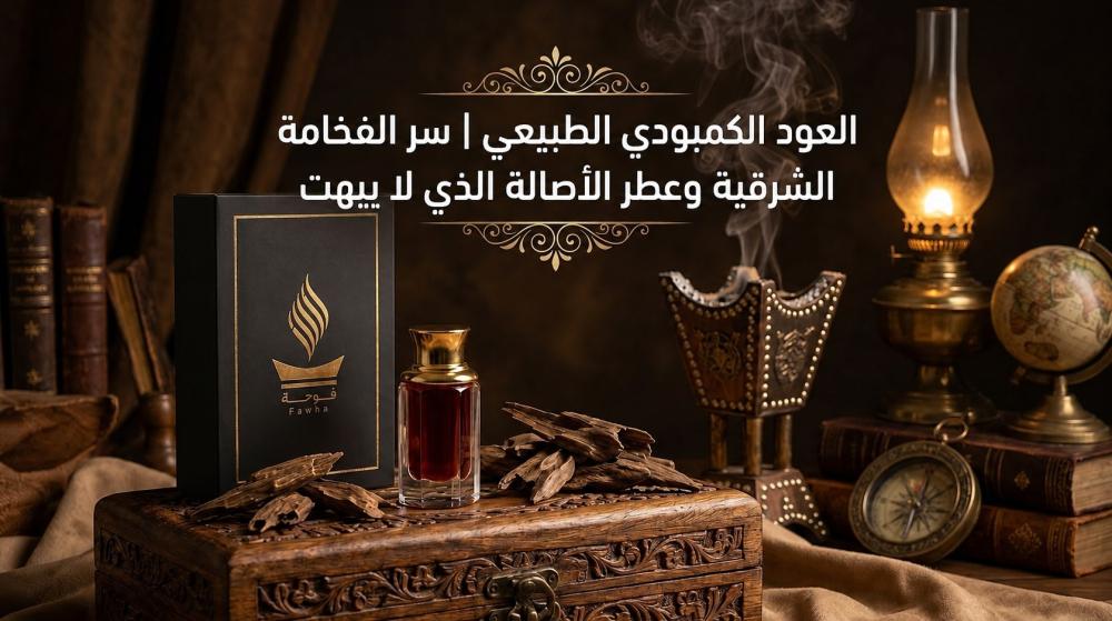 العود الكمبودي الطبيعي
