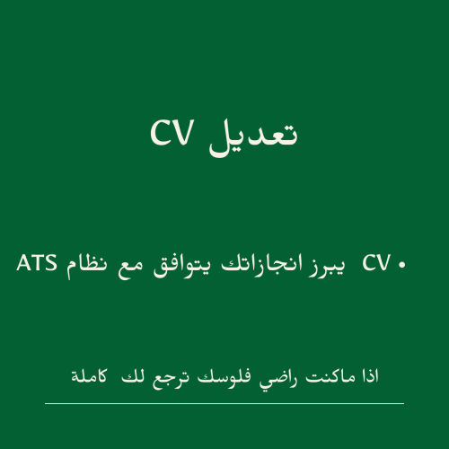 تعديل CV احترافي