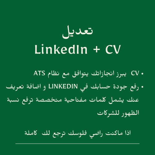 تعديل CV وحساب Linked In احترافي