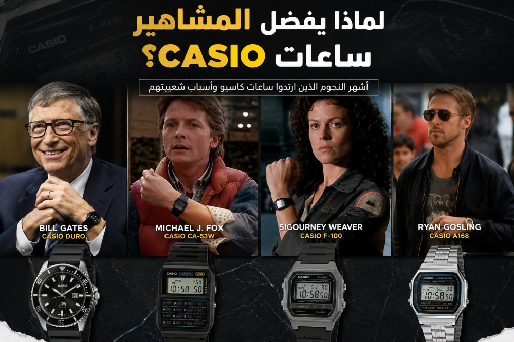 لماذا يفضل المشاهير ورواد الأعمال ساعات casio ?