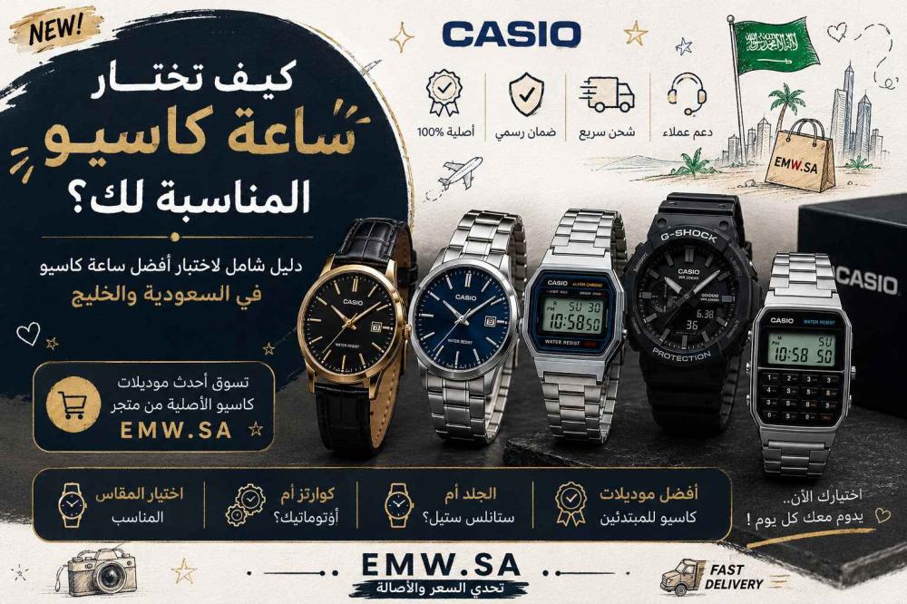 كيف تختار ساعة كاسيو المناسبة لك؟