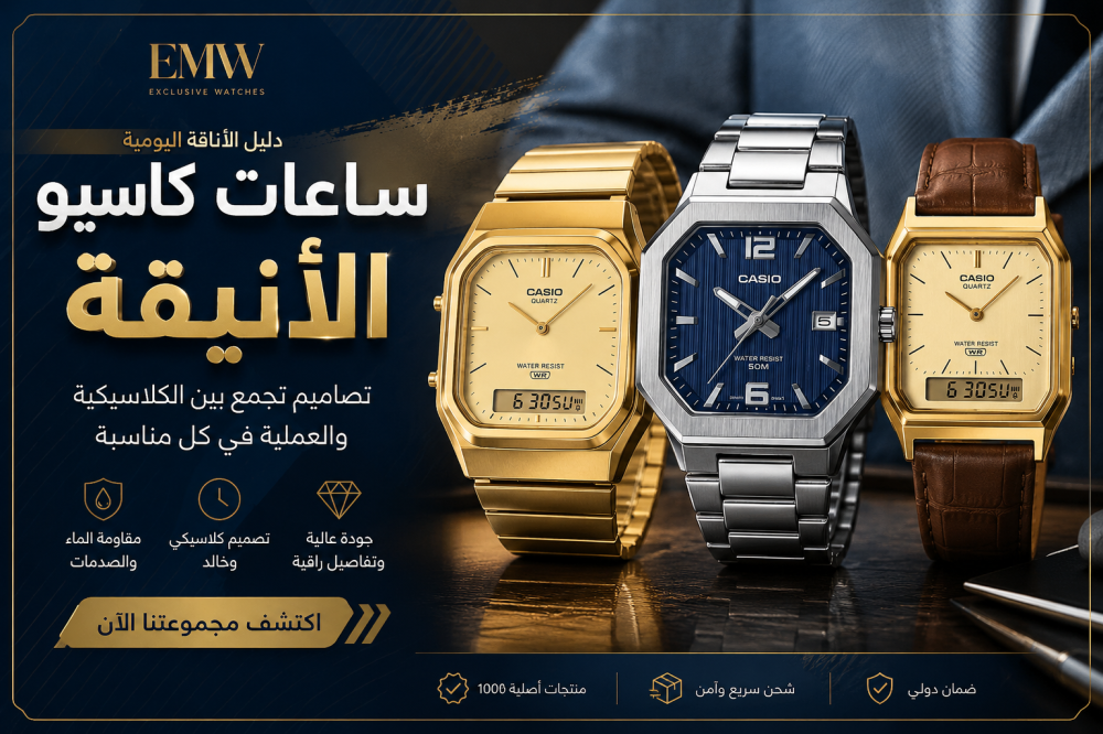 أفضل ساعات كاسيو الأنيقة للرجال 2026 | موديلات فاخرة تناسب جميع المناسبات