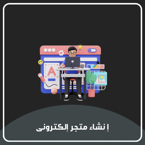 انشاء متجر إلكتروني دروب شوبنق