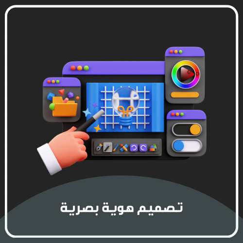 تصميم هوية بصريه