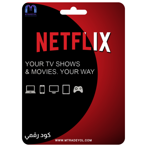 بطاقات نتفليكس Netflix Code - كود رقمي