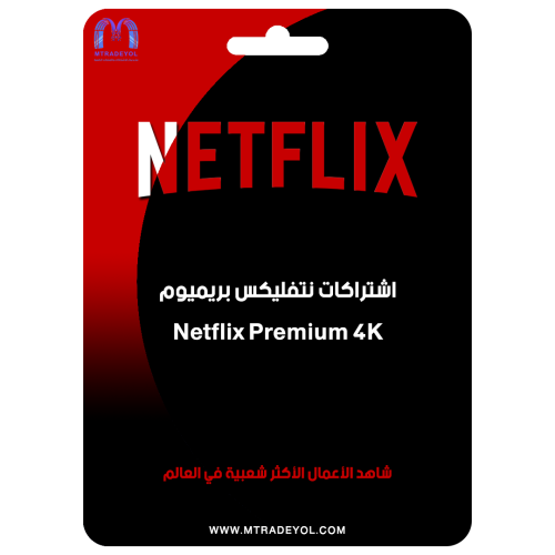 نتفليكس 4K بريميوم - Netflix 4K Premium