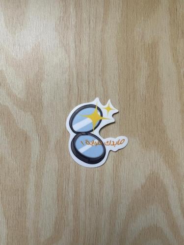 مُلصق مابدك مرآيا! | Sticker You no need a mirror