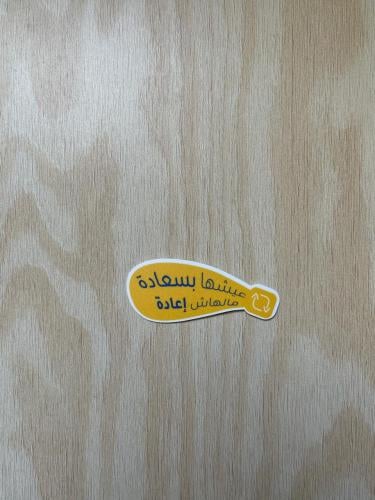 مُلصق عيشها بسعادة | Sticker Live it happily