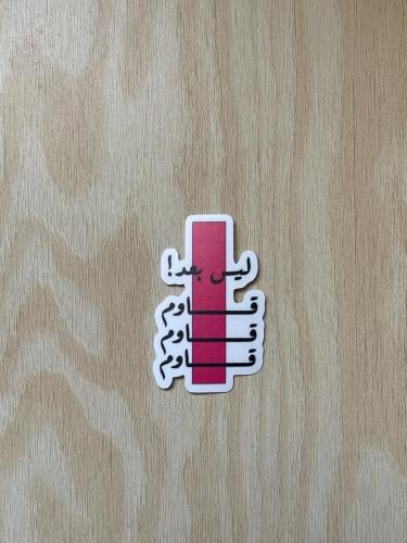 مُلصق ليس بعد! | Sticker Not yet