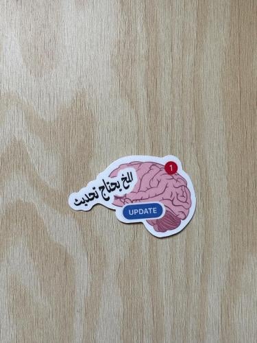 مُلصق المخ يحتاج تحديث | Sticker Update