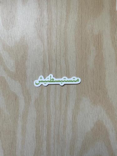 مُلصق متستبسطنيش | Sticker Don't go easy on me