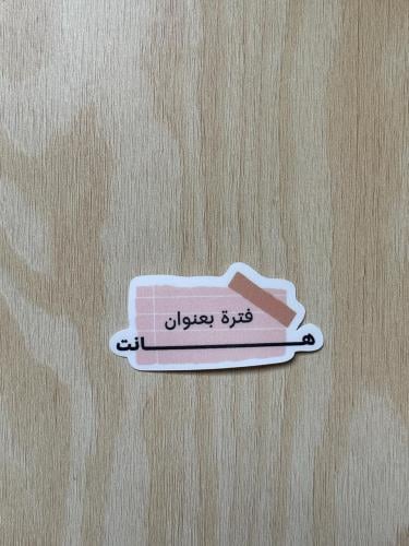 مُلصق الزم ماعليّ قهوتي | Sticker Coffee