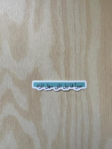 مُلصق صبراً | Sticker Patience