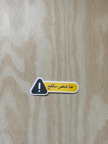 مُلصق هنا شخص مكافح | Sticker Struggling