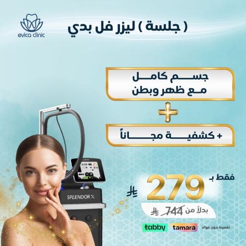 جلسة ليزر فل بدي