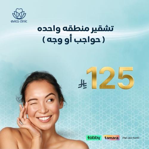 تشقير منطقه واحده ( حواجب او وجه )