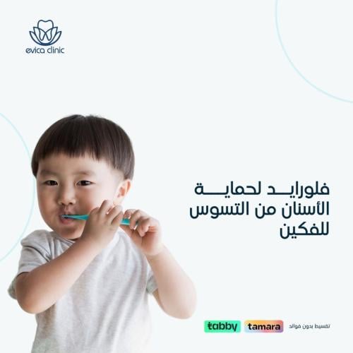 فلورايد لحماية الأسنان من التسوس للفكين