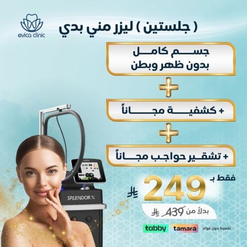 جلستين ليزر مني بدي + هديه مجانا