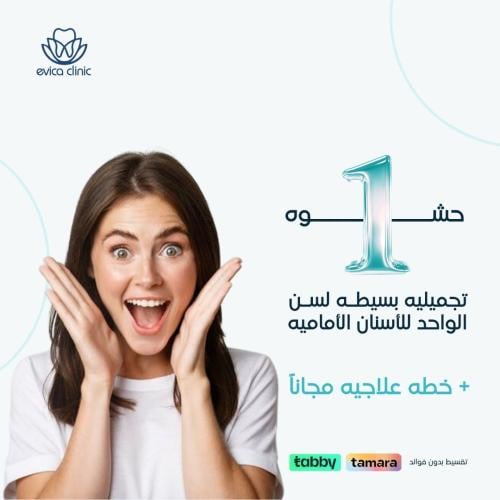 حشوه تجميليه بسيطه لسن الواحد للأسنان الأماميه