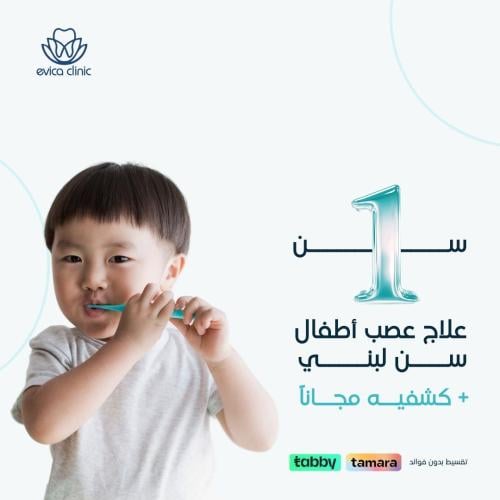 علاج عصب أطفال سن لبني + كشفيه مجاناً
