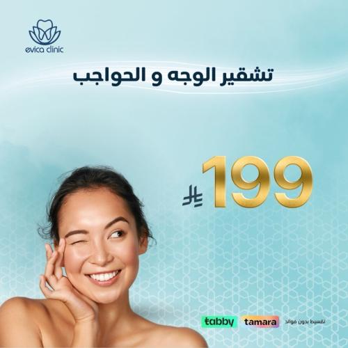 تشقير الوجه والحواجب