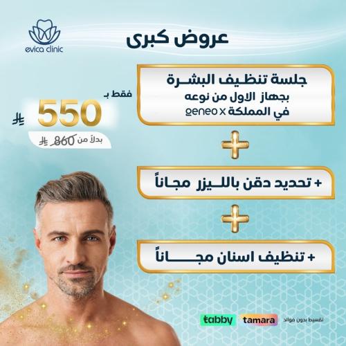 تنظيف الوجه بجهاز الجينوا ( رجال فقط ) + 2 هديه مج...