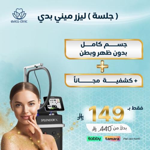 جلسة ليزر ميني بدي