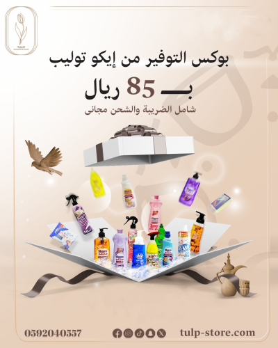 بوكس التوفير من ايكوتوليب - إيكو توليب.. نظافة تدو...