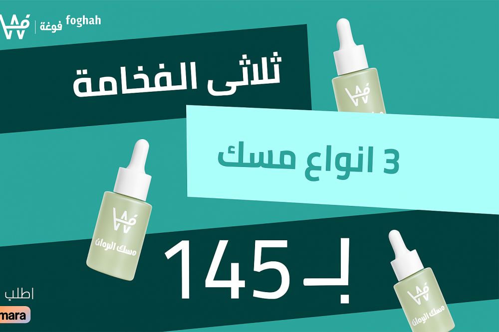 عرض الثلاثي الفخامة: الخيار الأمثل لمحبي المسك