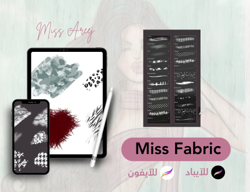 فرش الأقمشة procreat brush