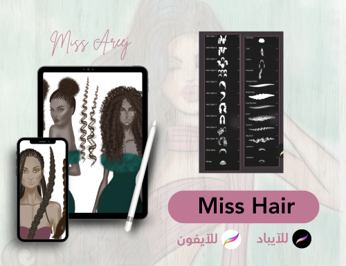 فرش رسم الشعر procreat brush