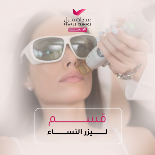 منطقة ليزر من إختيارك للنساء