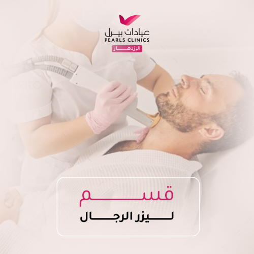 منطقة ليزر من إختيارك للرجال