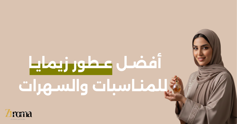 أفضل عطور زيمايا للمناسبات: اختيارات مميزة