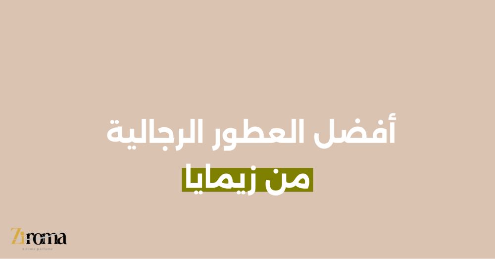 أفضل العطور الرجالية من زيمايا