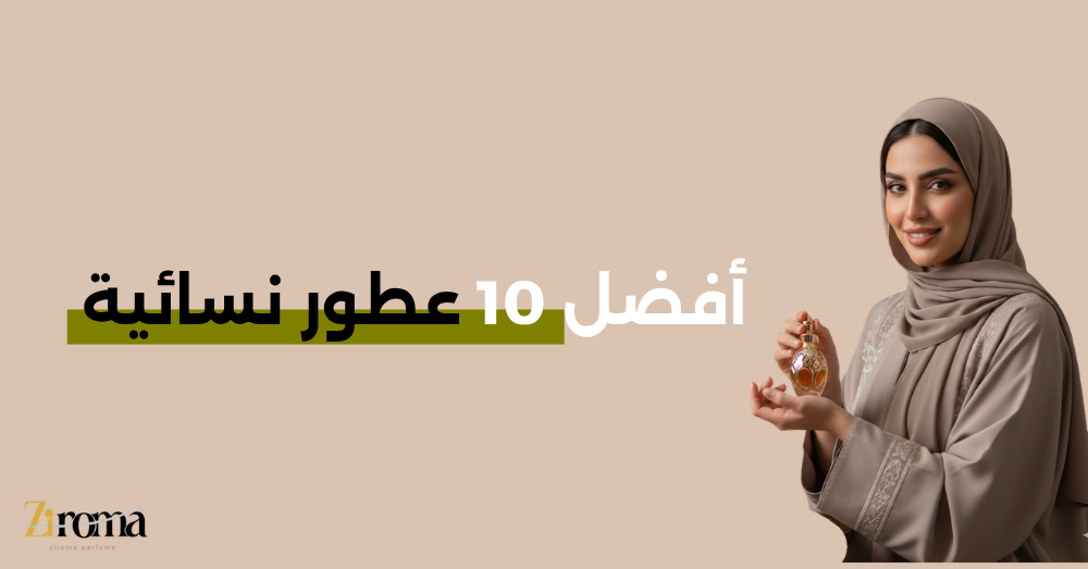 أفضل 10 عطور نسائية 2026