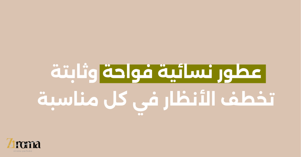 عطور نسائية فواحة وثابتة تخطف الأنظار في كل مناسبة