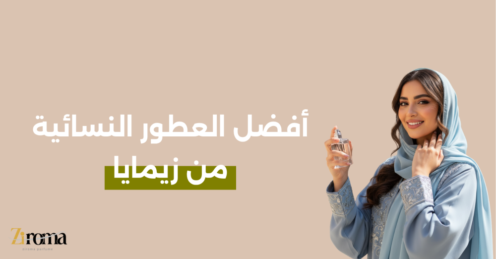 أفضل العطور النسائية من زيمايا