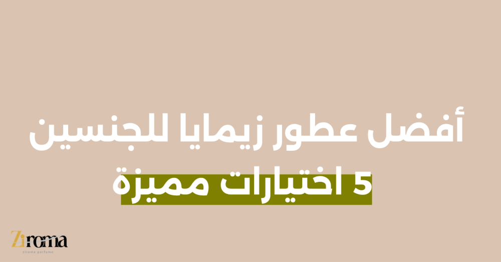أفضل عطور زيمايا للجنسين: 5 اختيارات مميزة