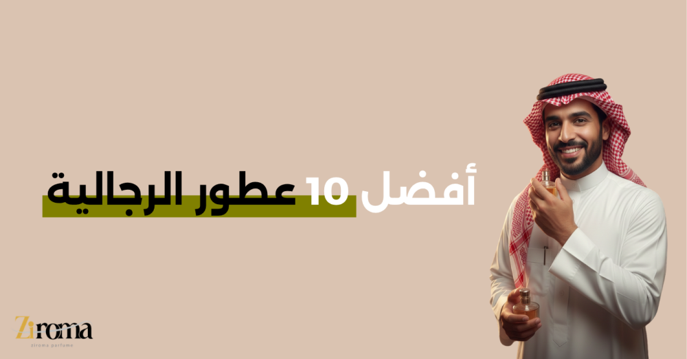 أفضل 10 عطور الرجالية 2026