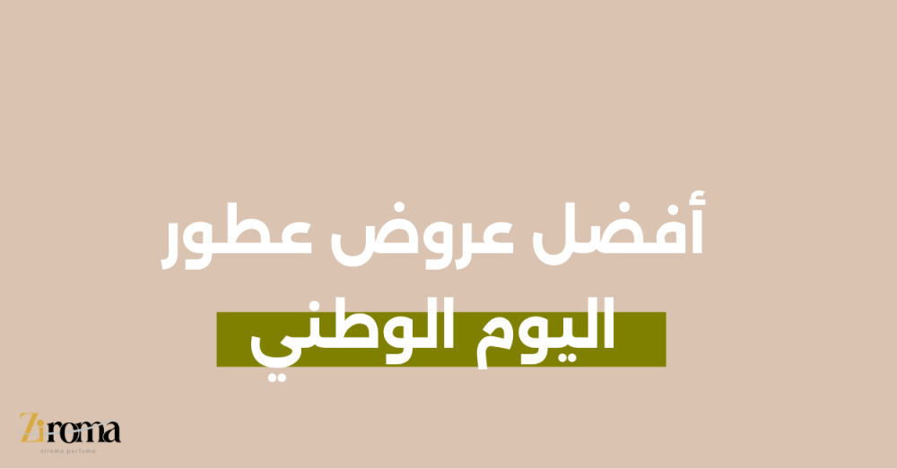 أفضل عروض عطور اليوم الوطني