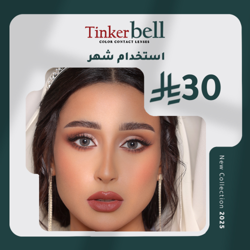 تينكر بيل سموكى