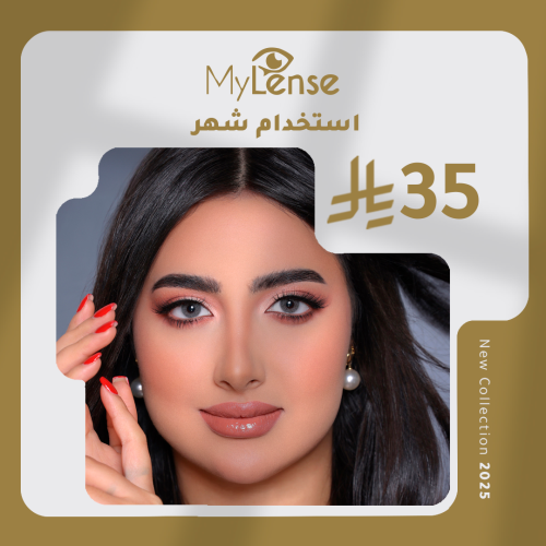ماي لينس سموكي جراي