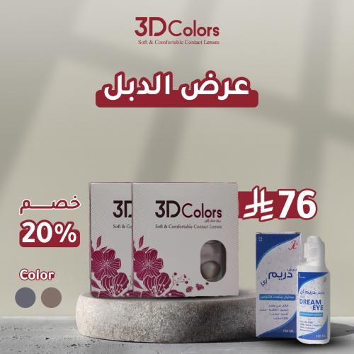 دابل ثري دي+ محلول عدسات