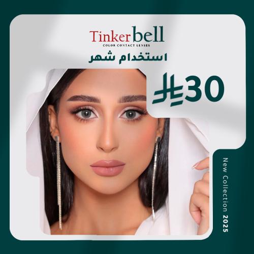 تينكر بيل كوارتز